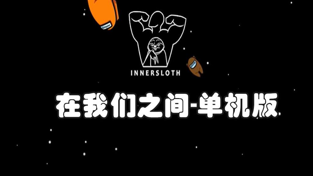 在我们之间单机版最新版本 0.9安卓版