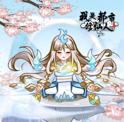 我是都市修仙人 1.0安卓版