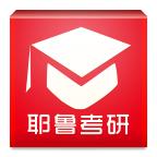 耶鲁考研 1.0.2安卓版