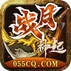 战月神起传奇正式版 1.1.0最新版
