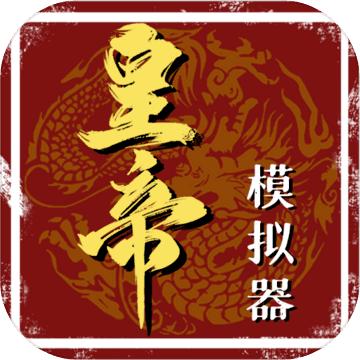皇帝模拟器 0.0.30最新版