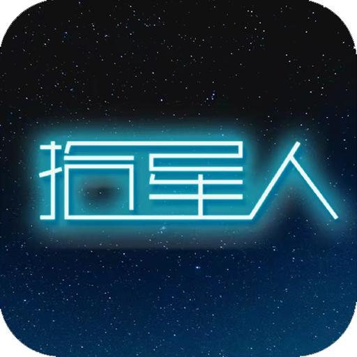 拾星人游戏 1.0安卓版