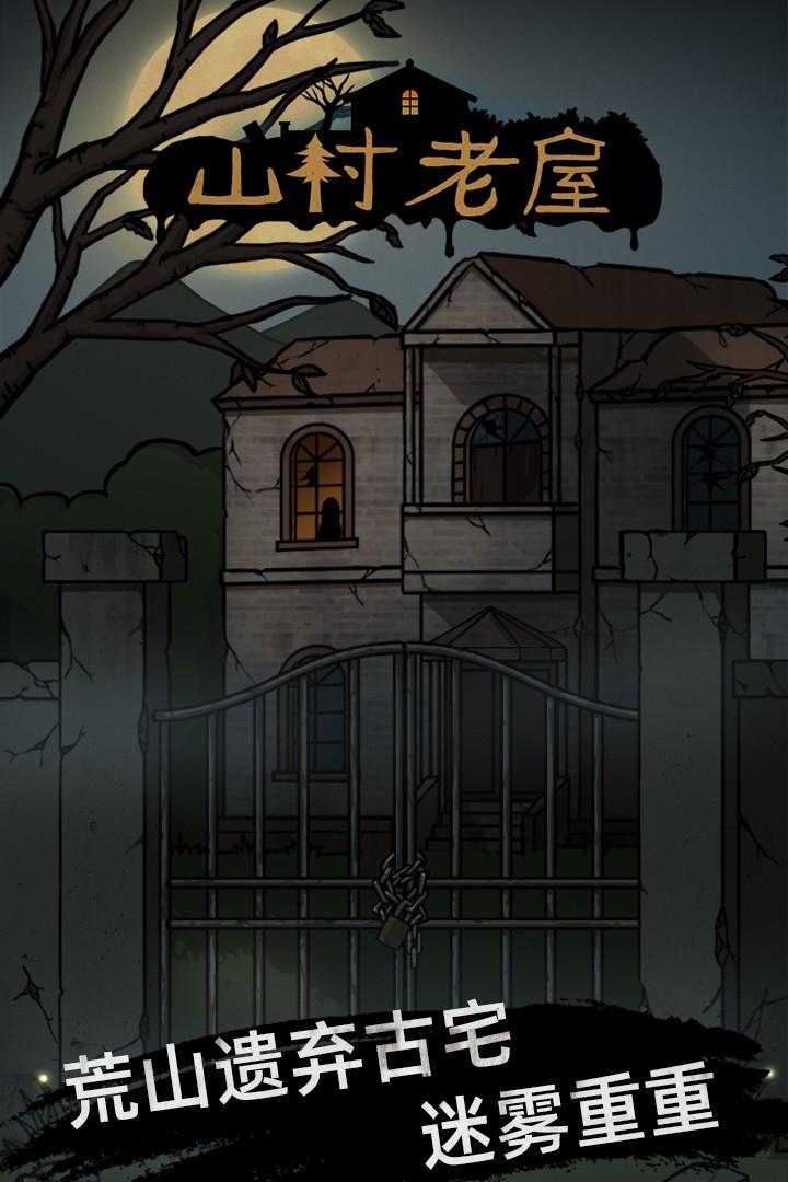 山村老屋最新版本 3.4最新版本