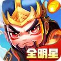 三国武将明星传手游 2.0.0最新版