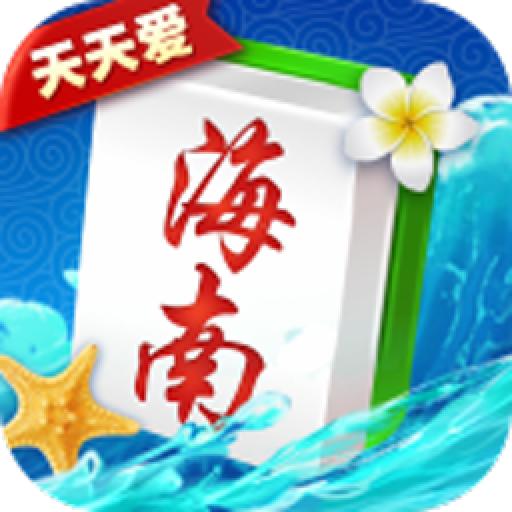 天天爱海南麻将安卓app 2.2最新版