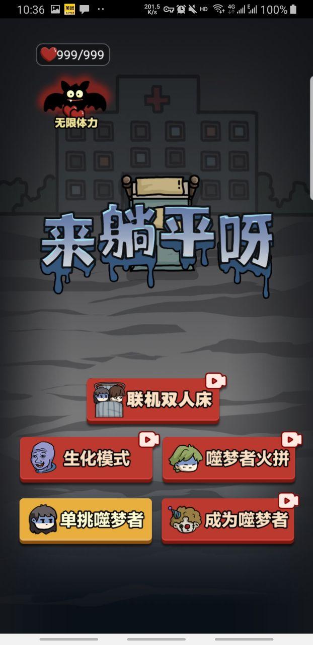 来躺平呀噬梦者多模式版 1.0.1免广告版