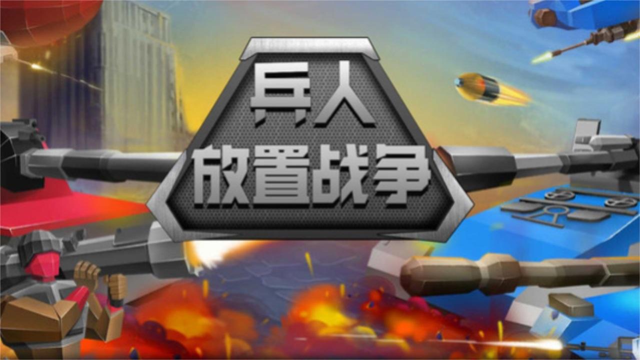 兵人放置战争 189.1.0.3018安卓版