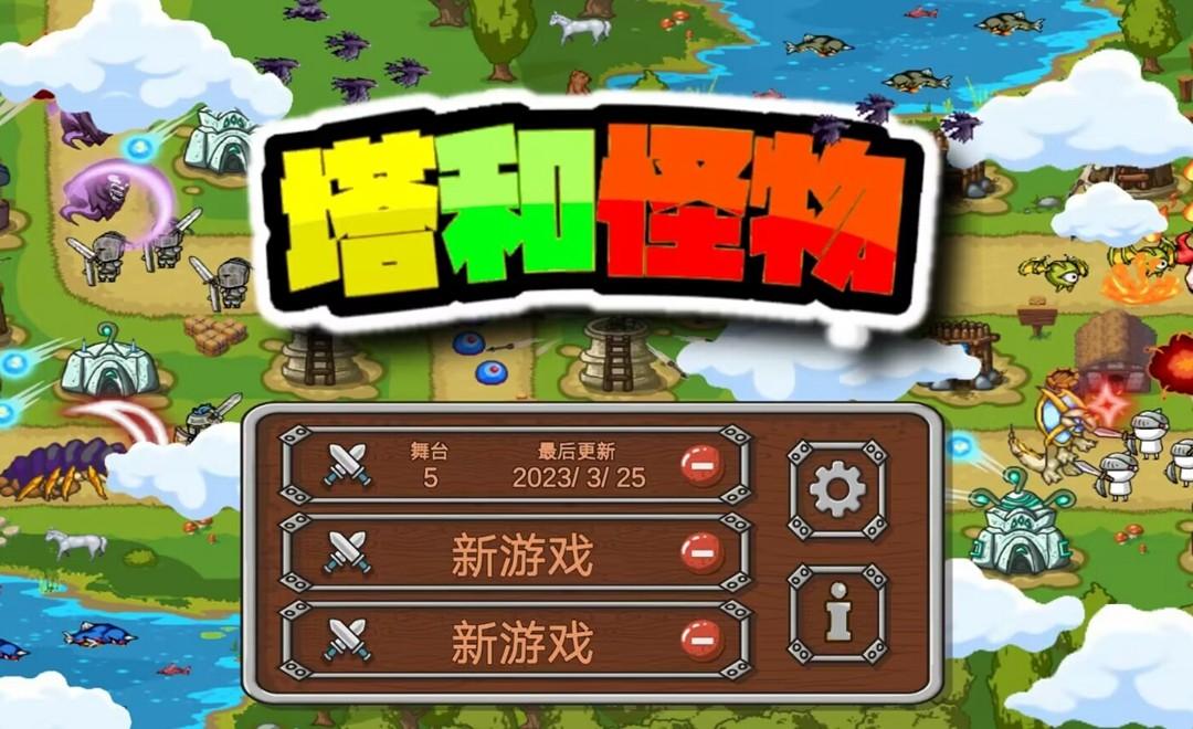 塔和怪物游戏最新版官方版 1.3.8安卓版
