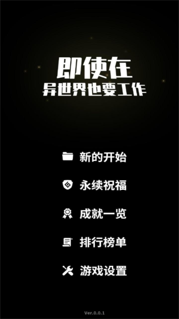 即使在异世界也要工作最新版本 0.2.6手机版