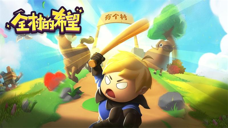 全村的希望手游 1.0.1安卓版