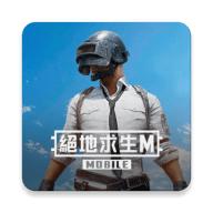 绝地求生台服手游(PUBG MOBILE) 4.0.0安卓版
