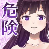 她的危险讯号游戏 1.0.0安卓版