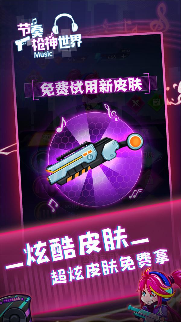 节奏枪神世界官方版 1.0.2安卓版