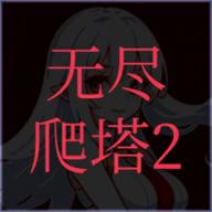 无尽爬塔2最新版 1.6安卓版