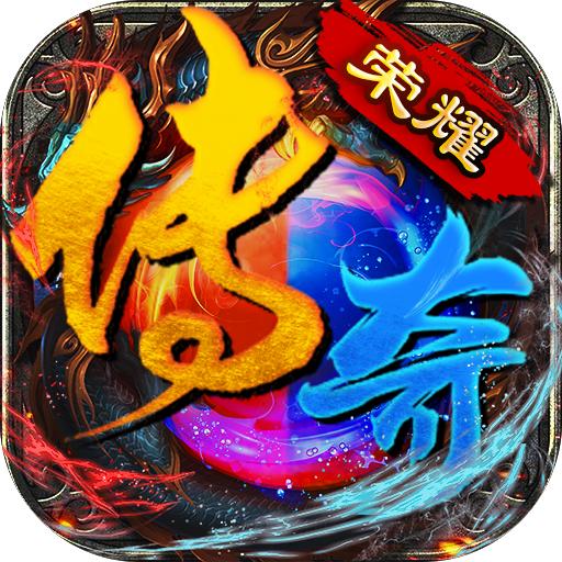 荣耀新传奇手游 1.0.0安卓版