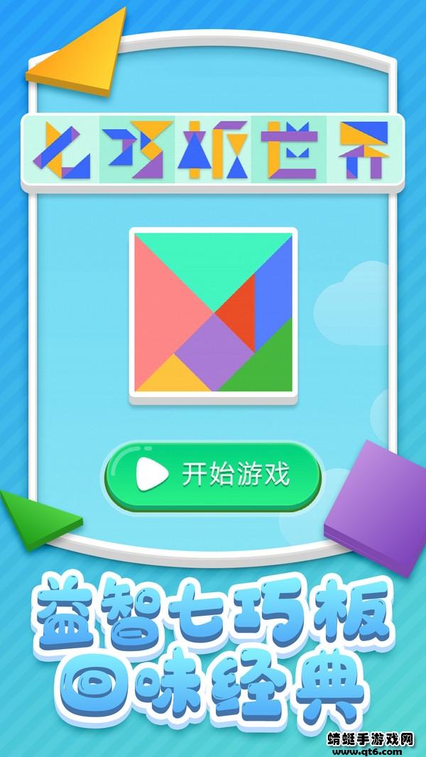 七巧板世界 1.0.5安卓版