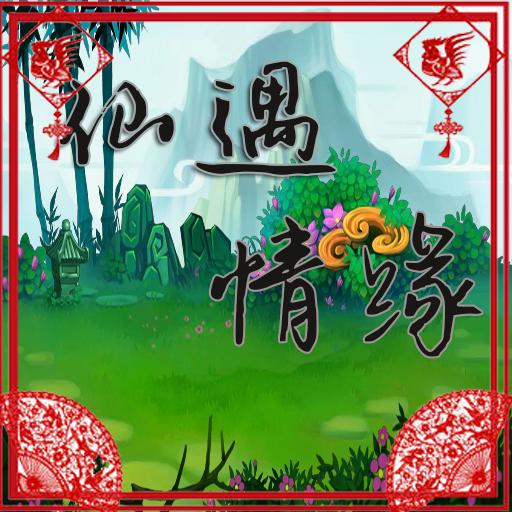 仙遇情缘破解版无限金钱版 2.2.8最新版