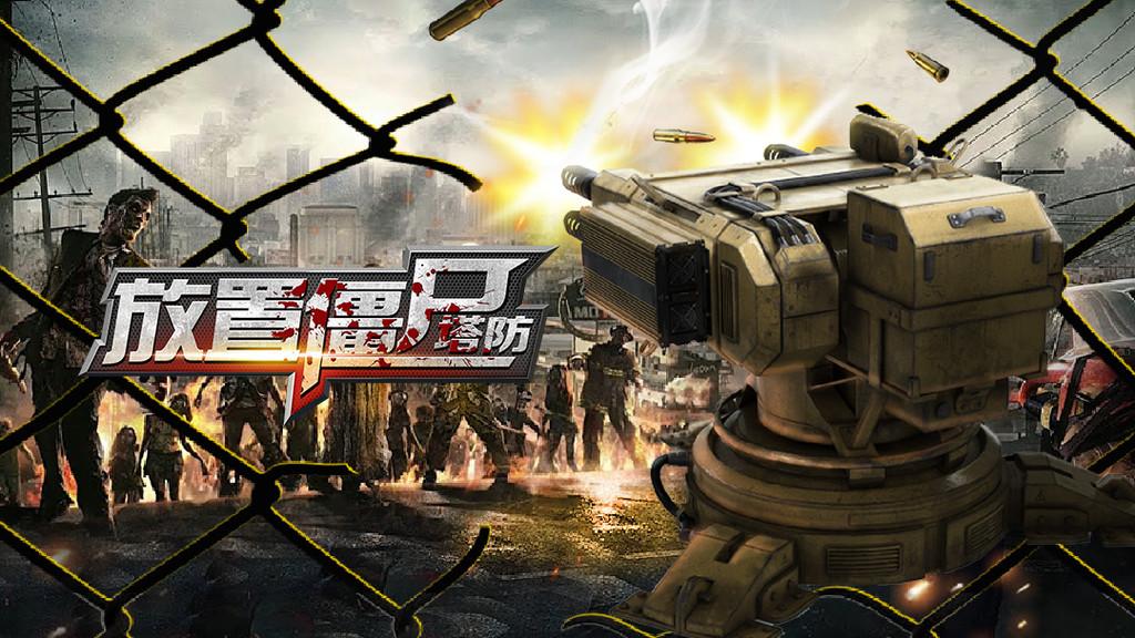 放置僵尸塔防游戏安卓版 1.0.12最新版