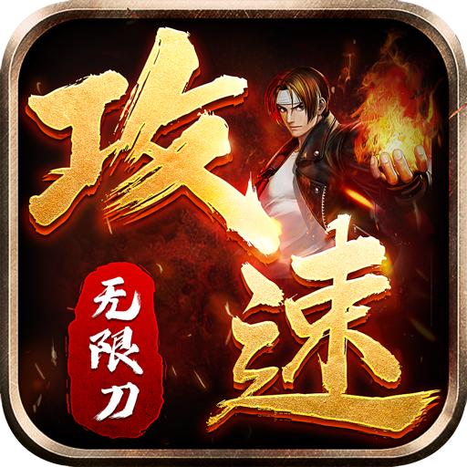 攻速无限刀官方版 1.5.115安卓版