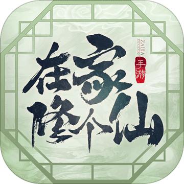 在家修个仙游戏 1.0安卓版