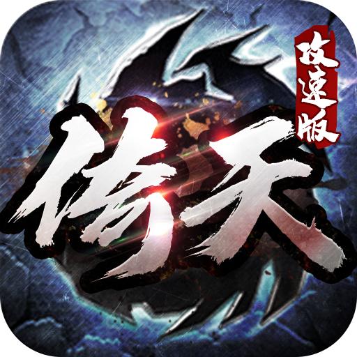 新倚天外传手游 1.11.117安卓版