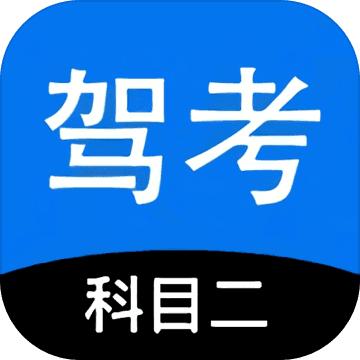 科目二驾考模拟器手游 2.1安卓版