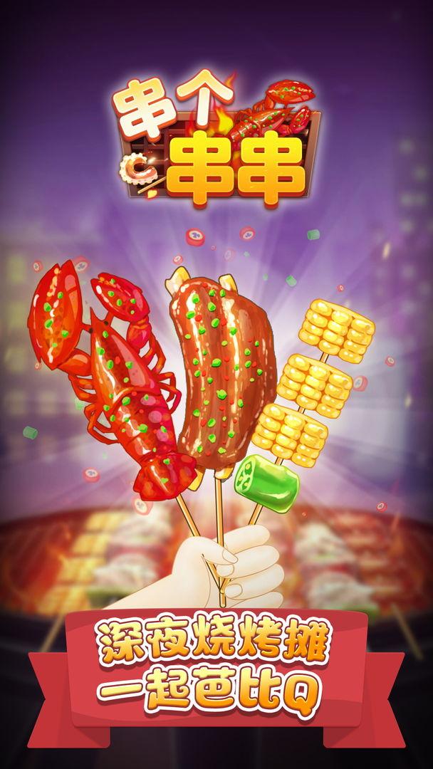 串个串串小游戏 1.0.8安卓版