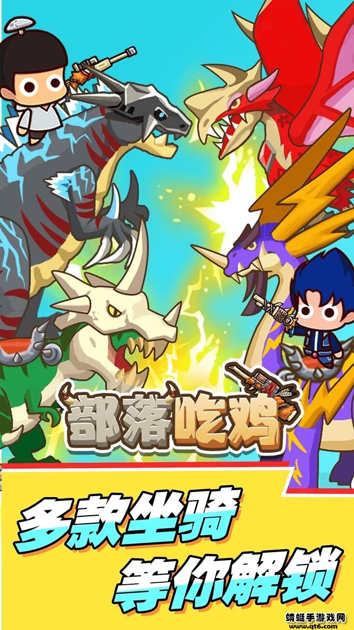 部落吃鸡免广告最新版破解版 1.0.4安卓版