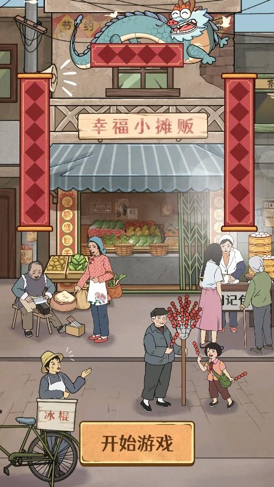 幸福小摊贩手游 1.1.2安卓版 1.1.2安卓版 1.1.2安卓版 1.1.2安卓版