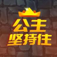 公主坚持住破解版免广告 1.0.22032301安卓版