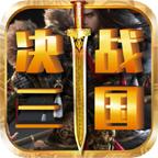 天心决战三国手游 1.1.0安卓版