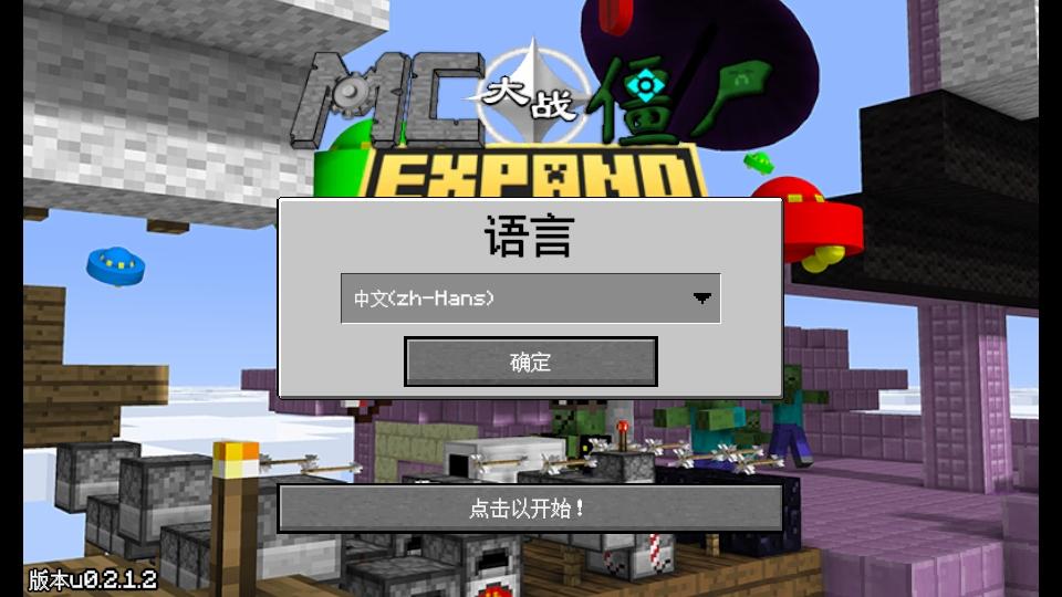 植物大战僵尸我的世界版手机版(MinecraftVSZombies2_EXPAND) u0.2.1.2中文版 u0.2.1.2中文版 u0.2.1.2中文版 u0.2.1.2中文版 u0.2.1.2中文版