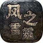 风之雷霆官方版 4.4.3安卓版