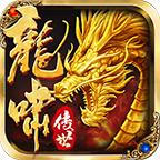 龙啸ol传奇 1.3.2安卓版