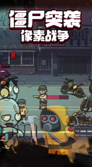 僵尸突袭像素战争手游 1.0.0安卓版