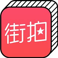 街拍 4.6.7安卓版