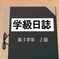 学级日志手游 1.0.0安卓版