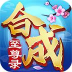 合成至尊录手游 1.0.2安卓版