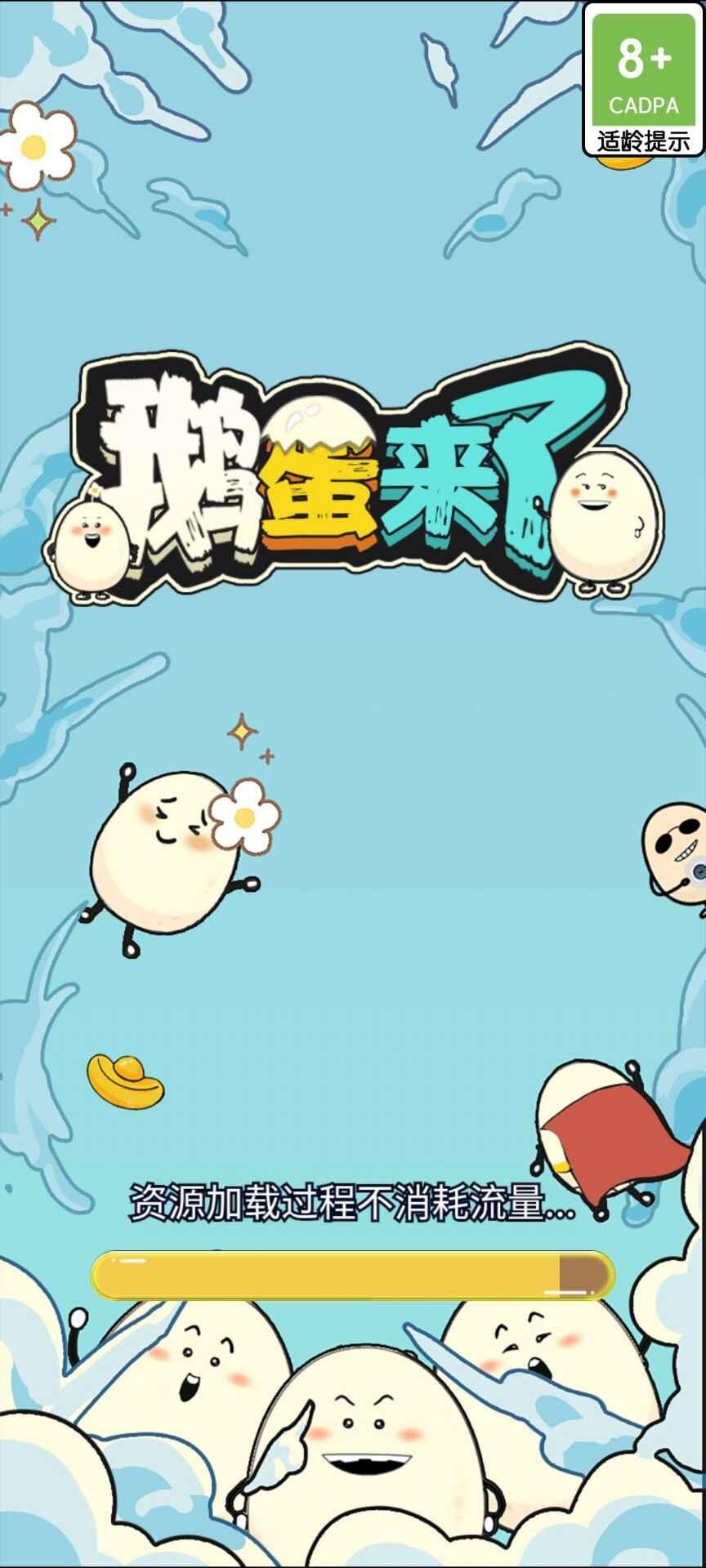 鹅蛋来了安卓版 1.0.0安卓版