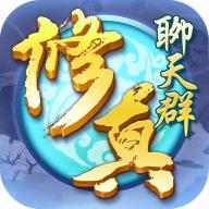 修真聊天群无限体力版 1.0.0去广告版