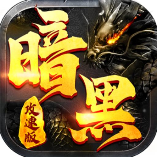 暗黑单职业 2.0.0安卓版