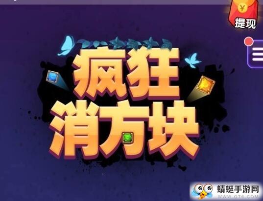 疯狂消方块领红包版 1.1.7