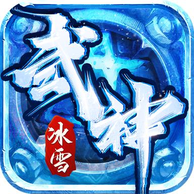 武神冰雪传奇 1.0.0安卓版