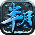 半月传奇冰雪版官方版 1.0.0安卓版