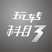 玩转科目三无限门票 1.6安卓版