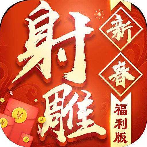 射雕新春福利版安卓版 1.5.0最新版