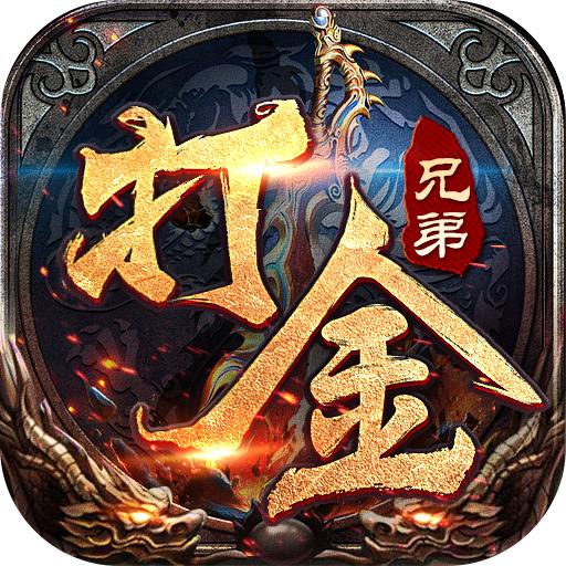 兄弟打金狂暴传奇官方版 1.0.3安卓版