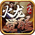 网辰火龙觉醒手游 1.1.0安卓版