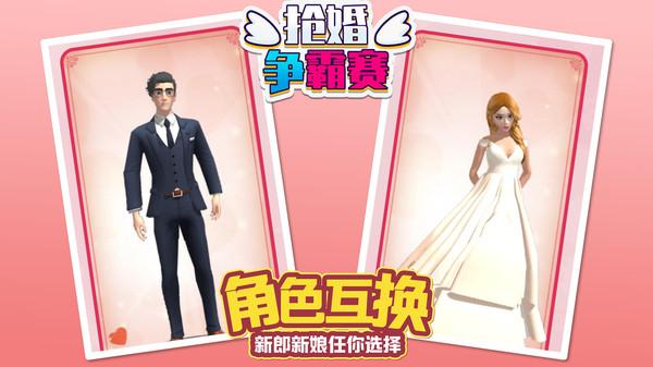 抢婚争霸赛小游戏 1.1.0中文版
