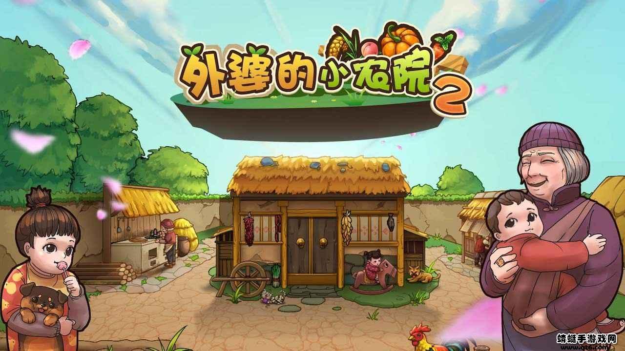 外婆的小农院2官方版 1.0.14安卓版